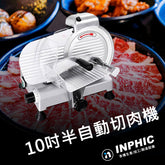 INPHIC-10寸 半自動切肉機 牛羊豬凍肉 不鏽鋼切肉機 火鍋店切肉片機 餐廳廚房首選 商用切肉機 自動營業用切肉機 台灣餐飲機台設備